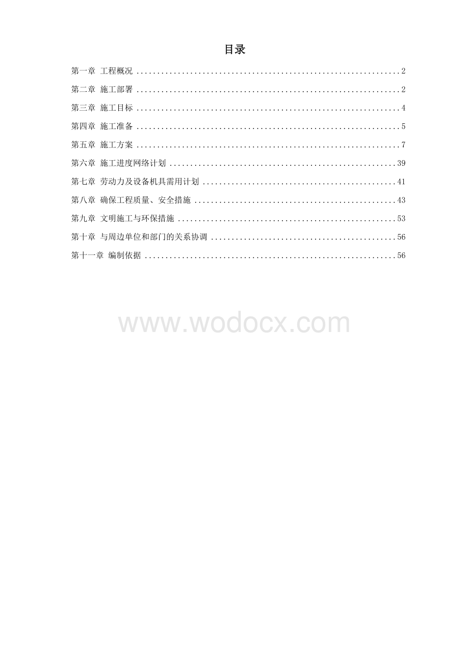 电解烟气净化建筑安装工程施工组织设计.doc_第1页