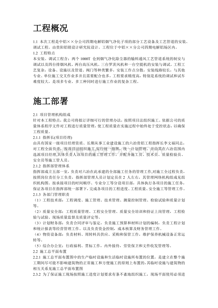 电解烟气净化建筑安装工程施工组织设计.doc_第2页