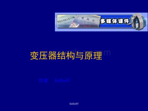 变压器基本原理与结构图文并茂.ppt