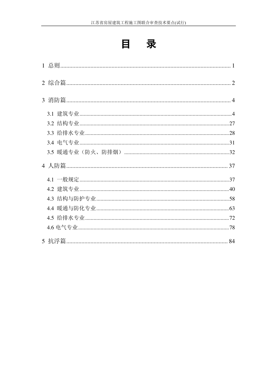 江苏房屋建筑工程施工图联合审查技术要点.pdf_第2页
