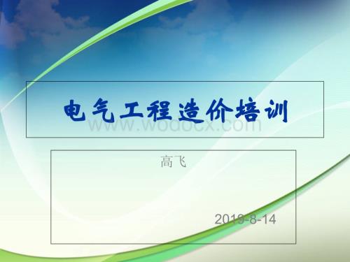 电气工程造价培训讲义PPT格式.ppt