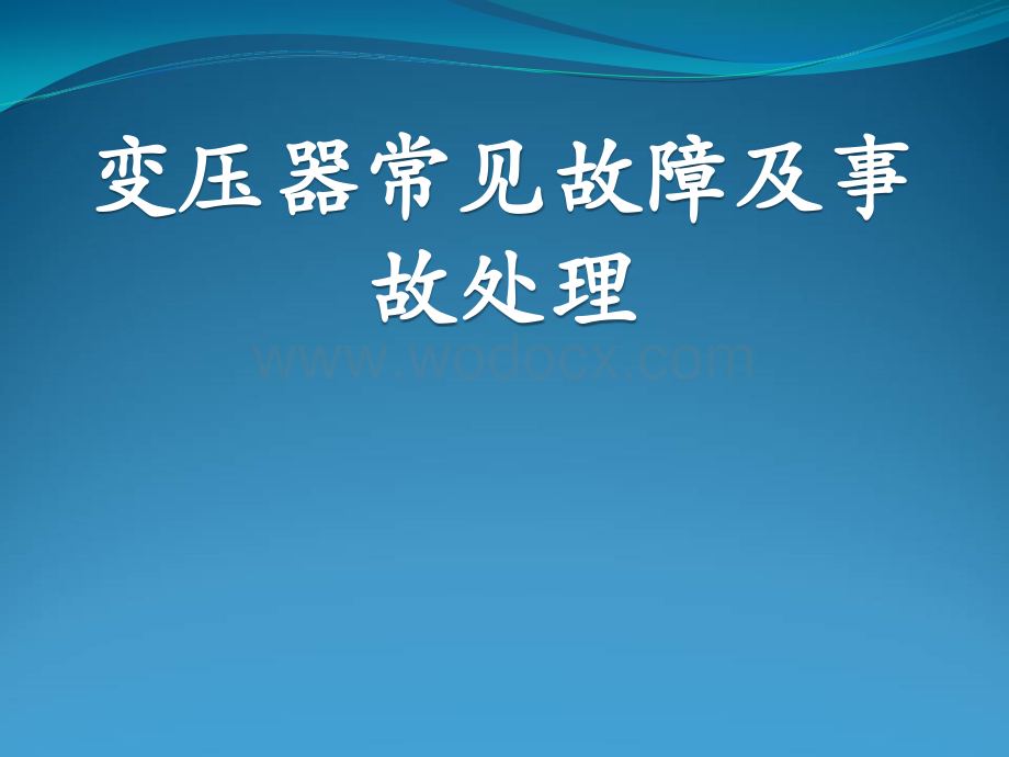 主变压器常见故障及事故处理课件.ppt_第1页