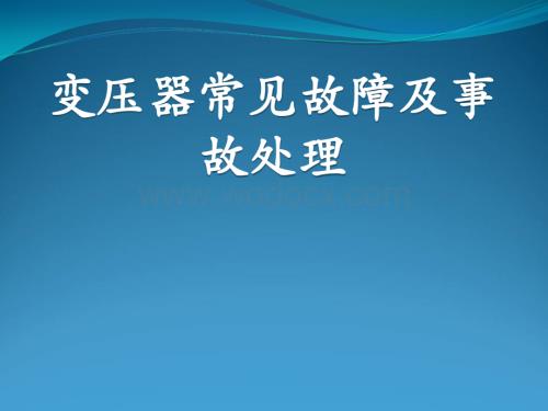 主变压器常见故障及事故处理课件.ppt