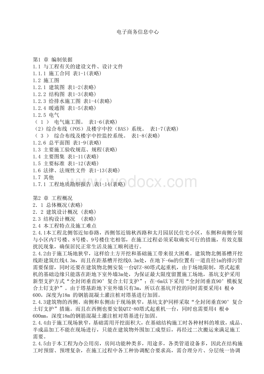 上海电子商务信息中心施工组织设计.doc_第1页