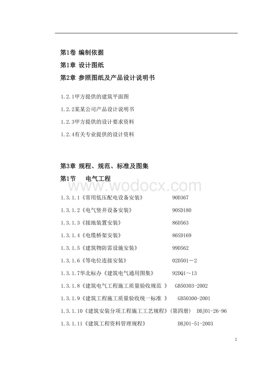 广播电视综合楼机电安装施工方案.doc_第2页