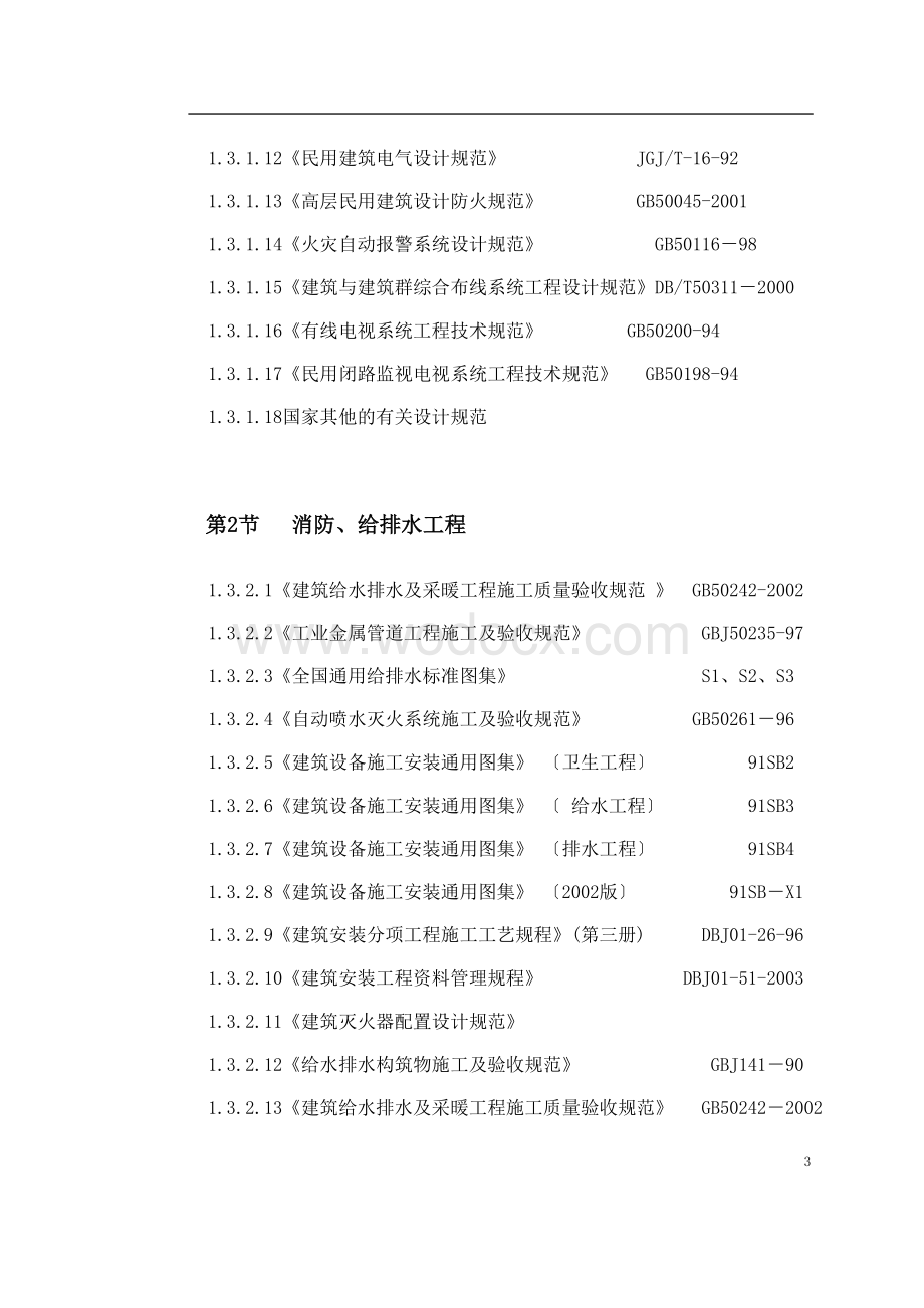 广播电视综合楼机电安装施工方案.doc_第3页