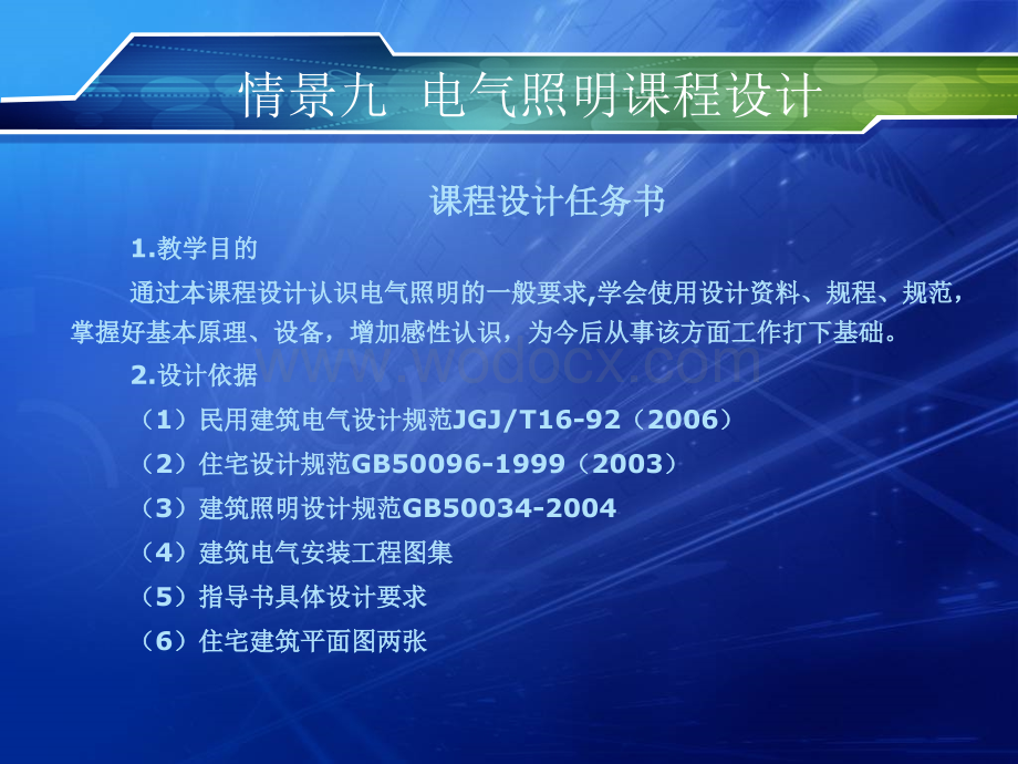 电气照明课程设计及照明设备安装.ppt_第1页