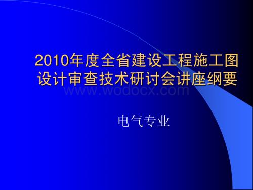 施工图审查之《电气专业审查要点》.pdf