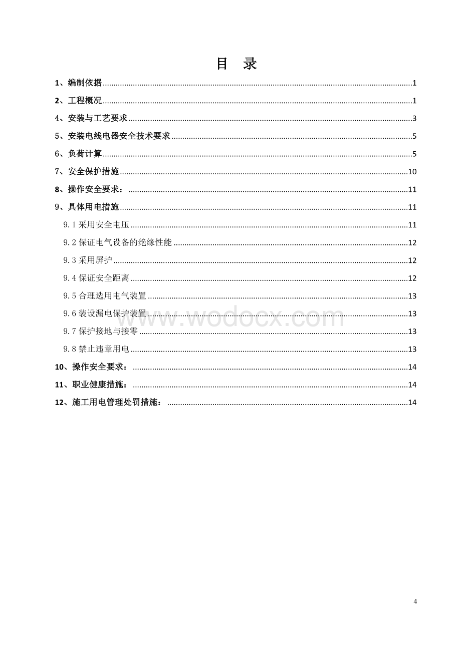 武汉轨道交通车站临时用电施工组织设计.doc_第2页
