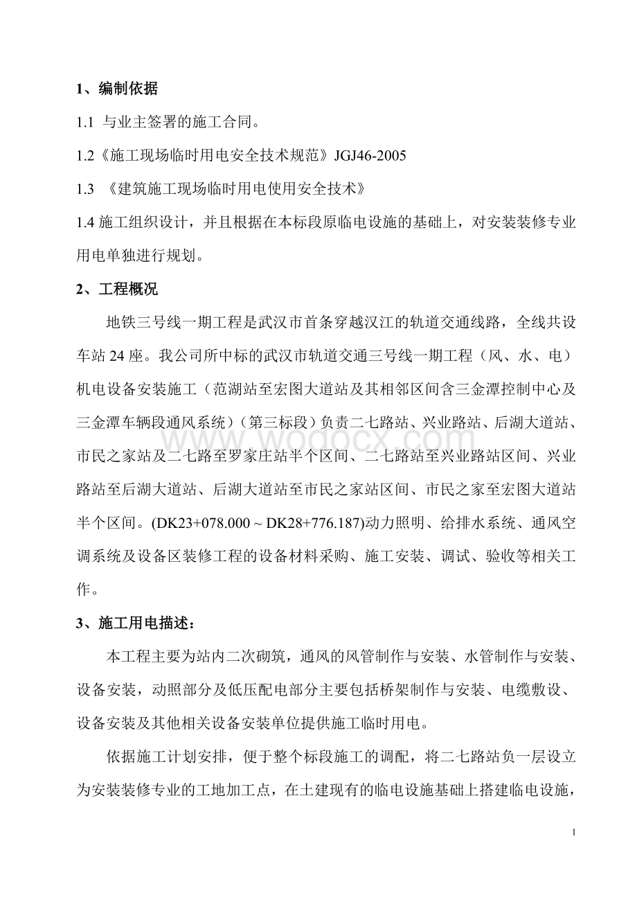 武汉轨道交通车站临时用电施工组织设计.doc_第3页