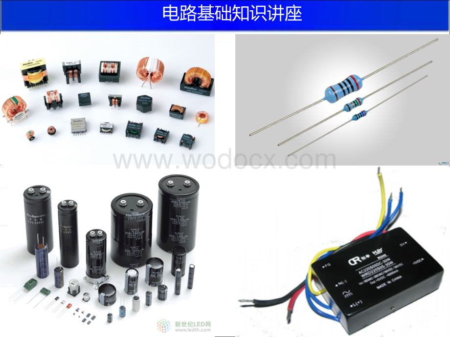 电路基础知识讲座.ppt_第1页