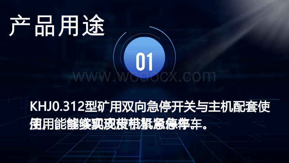 浅谈KHJ0.312型矿用双向急停开关技术参数.pptx_第3页