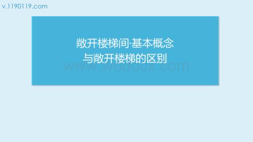 敞开楼梯间基本概念与敞开楼梯的区别.pptx