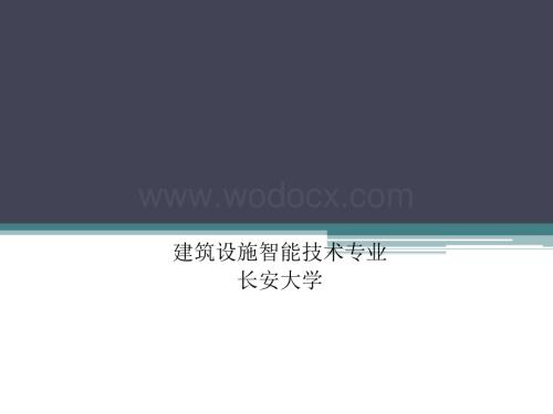 建筑设施智能技术专业.ppt