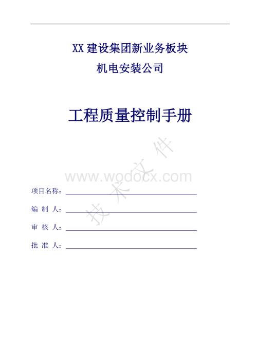 机电安装工程质量控制手册（包含关键工序、工艺流程）.doc