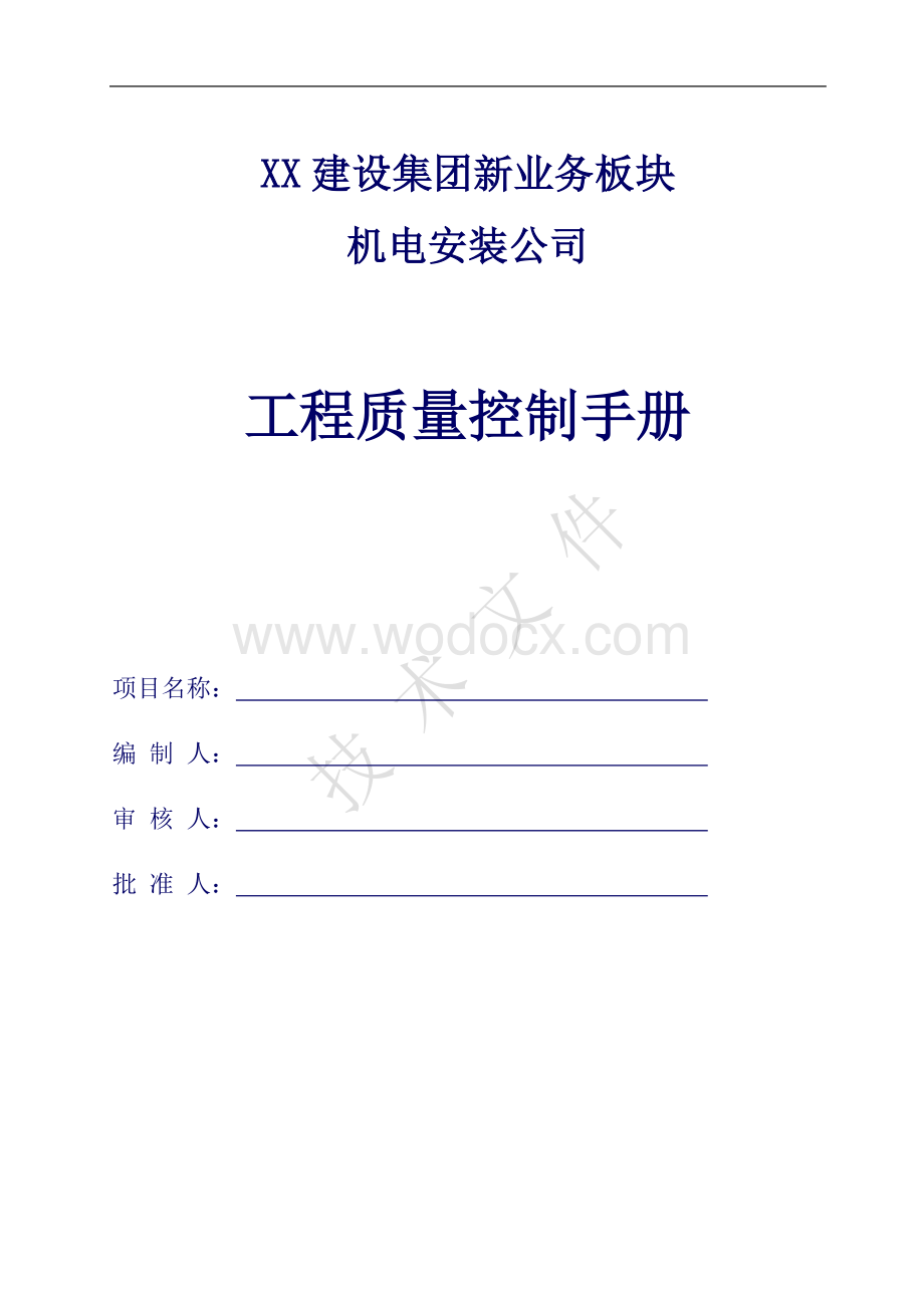 机电安装工程质量控制手册（包含关键工序、工艺流程）.doc_第1页