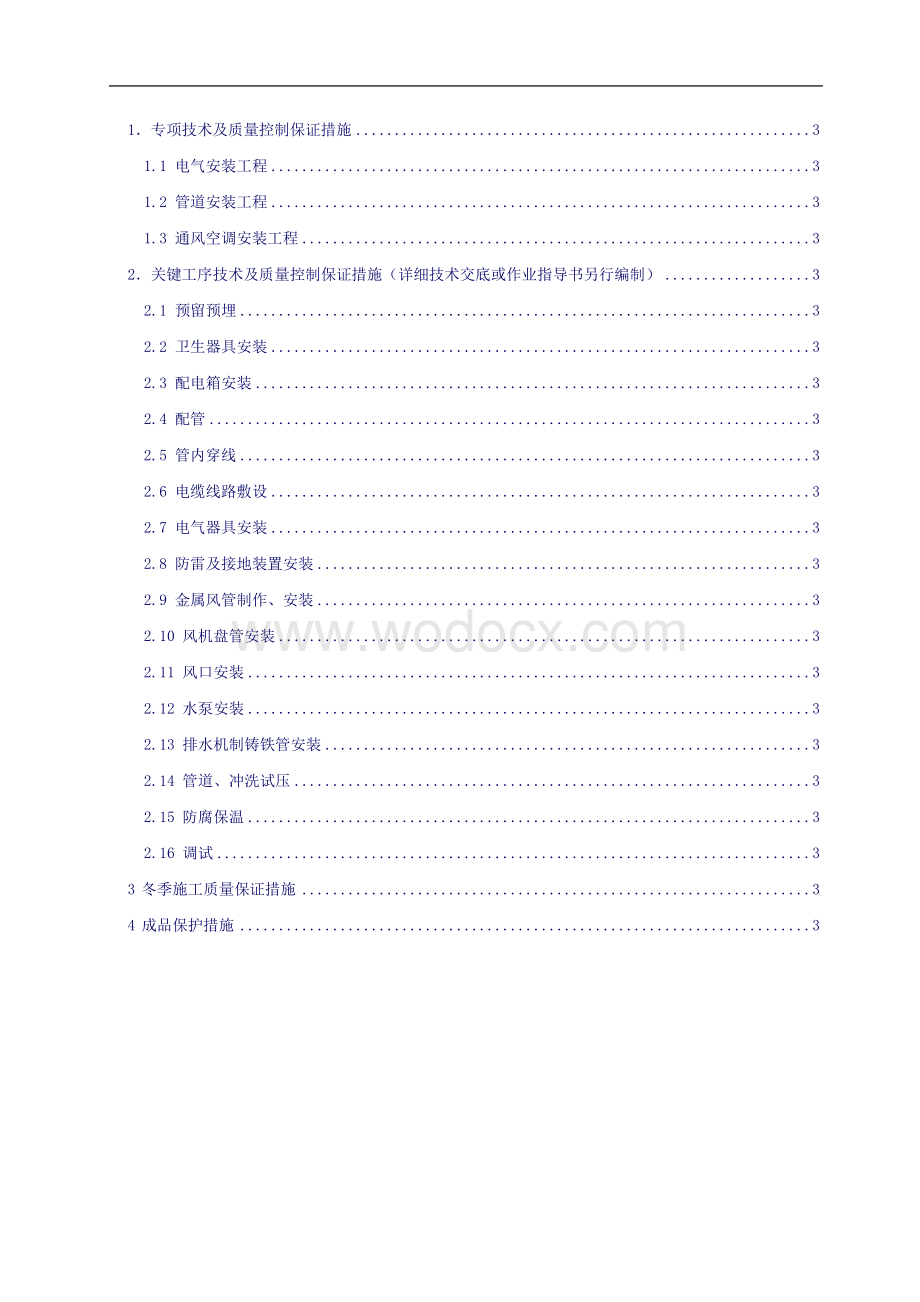 机电安装工程质量控制手册（包含关键工序、工艺流程）.doc_第3页