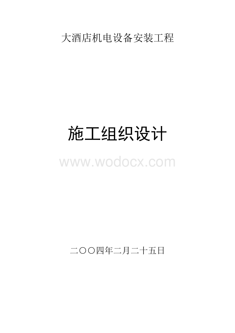 苏州高层酒店机电设备安装工程施工组织设计.doc_第1页