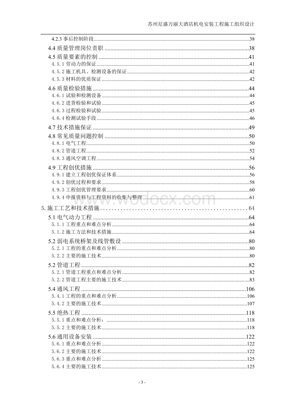 苏州高层酒店机电设备安装工程施工组织设计.doc_第3页