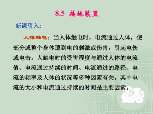 第八章 8-5 接地装置.ppt