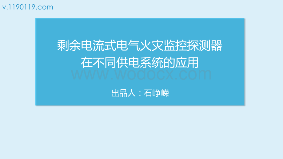 剩余电流式电气火灾监控探测器在不同供电系统的应用.pptx_第1页