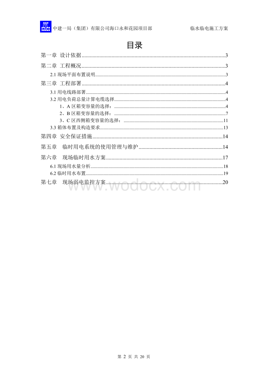 海南某高层住宅临水临电施工方案.doc_第2页