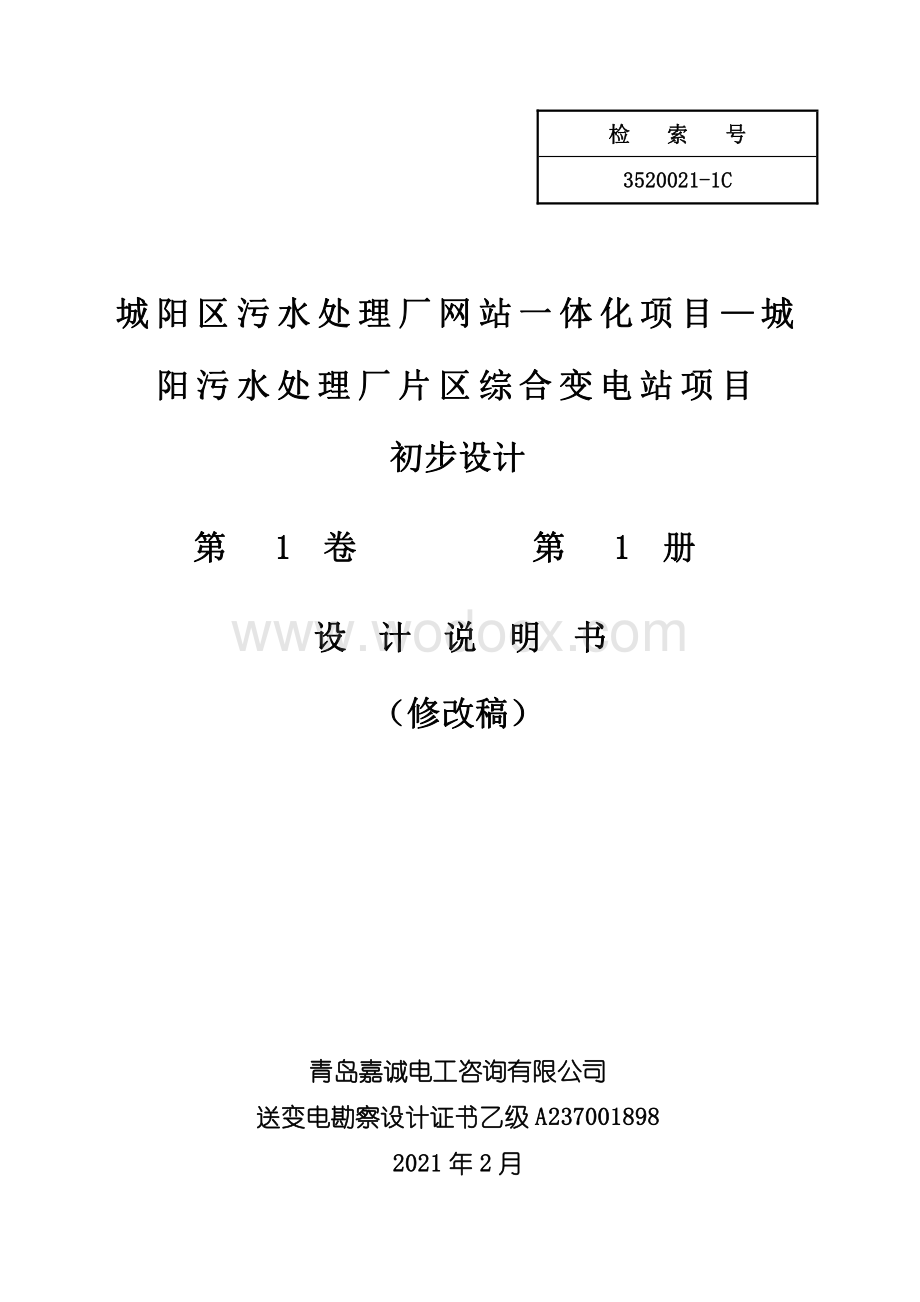 城阳污水处理厂片区综合变电站项目初步设计.pdf_第2页