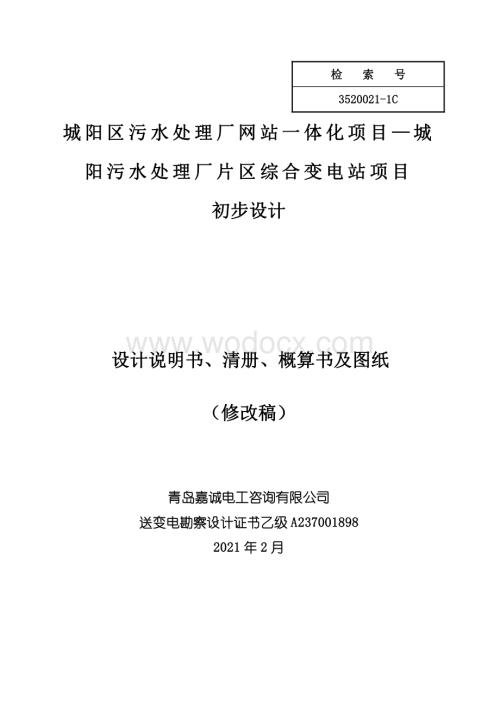 城阳污水处理厂片区综合变电站项目初步设计.pdf