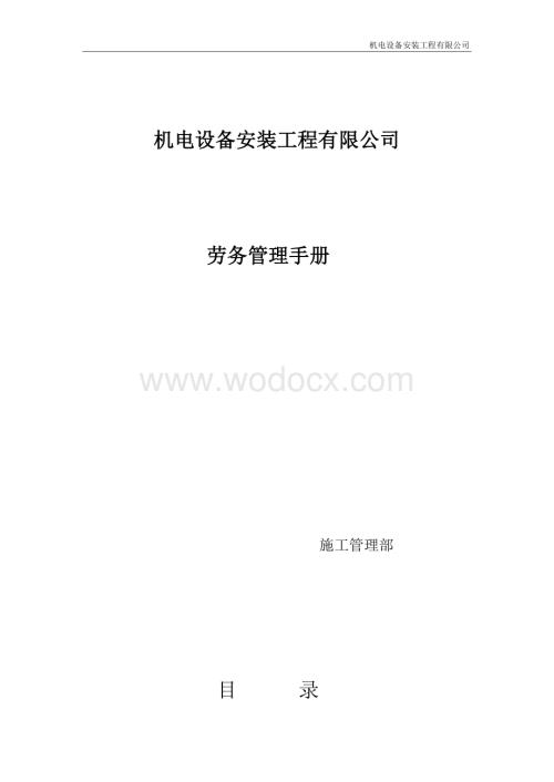 机电设备安装劳务管理手册.docx