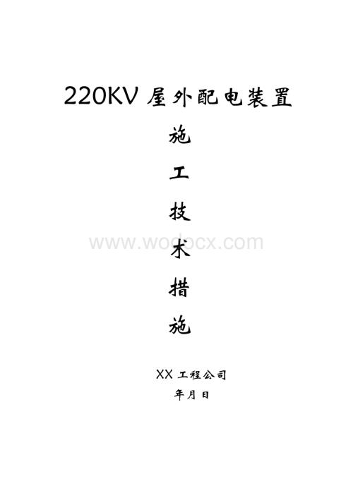 220KV屋外配电装置施工技术措施.doc