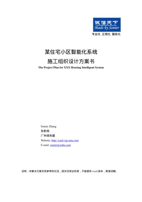 广州某住宅小区智能化系统施工方案设计.pdf
