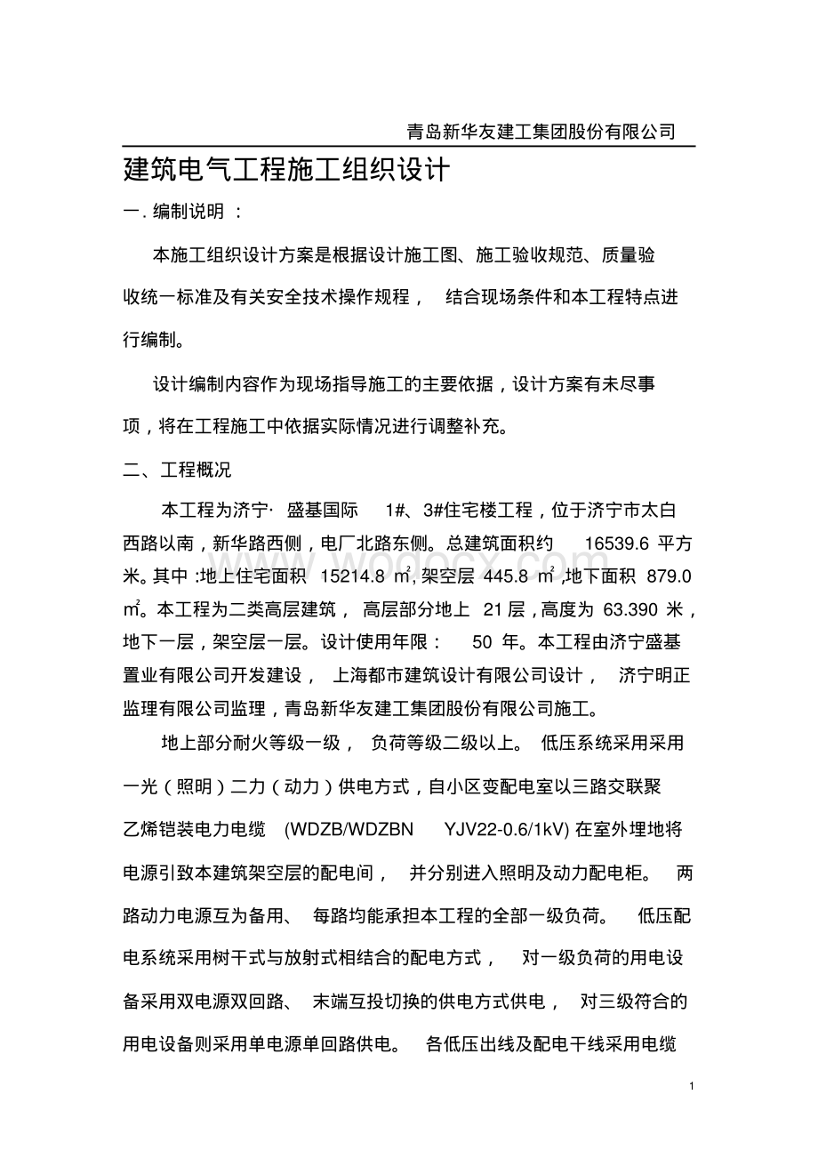 山东高层商业住宅楼电气工程施工组织设计.pdf_第1页