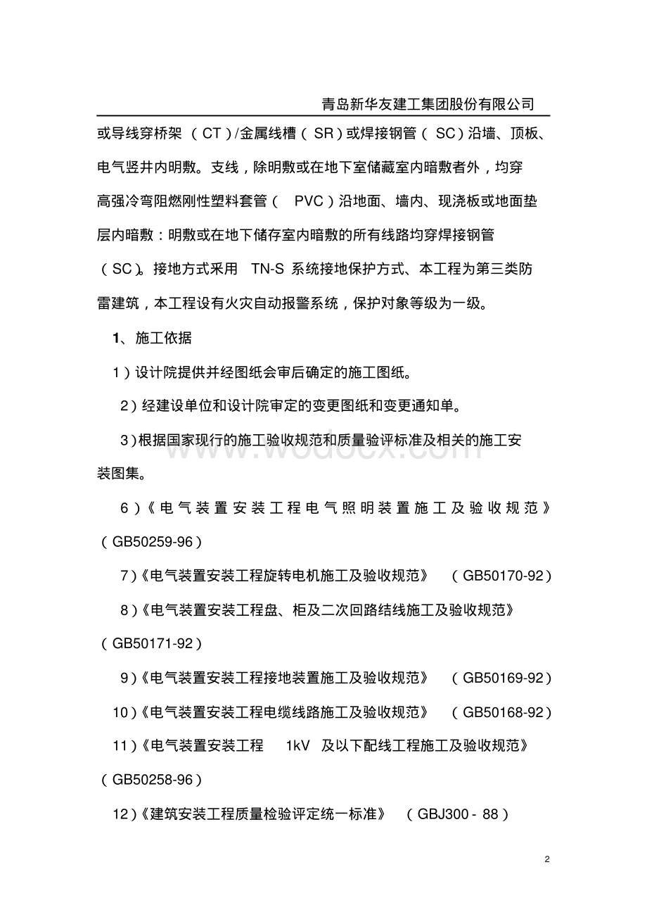 山东高层商业住宅楼电气工程施工组织设计.pdf_第2页