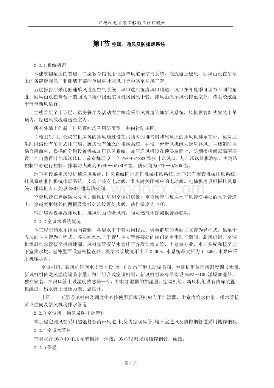 天津某商业广场水电安装施工组织设计.doc_第1页