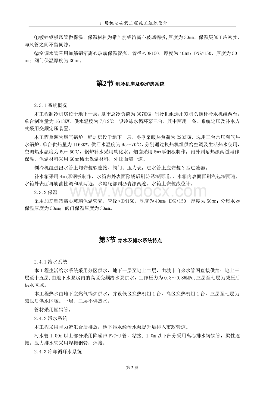 天津某商业广场水电安装施工组织设计.doc_第2页