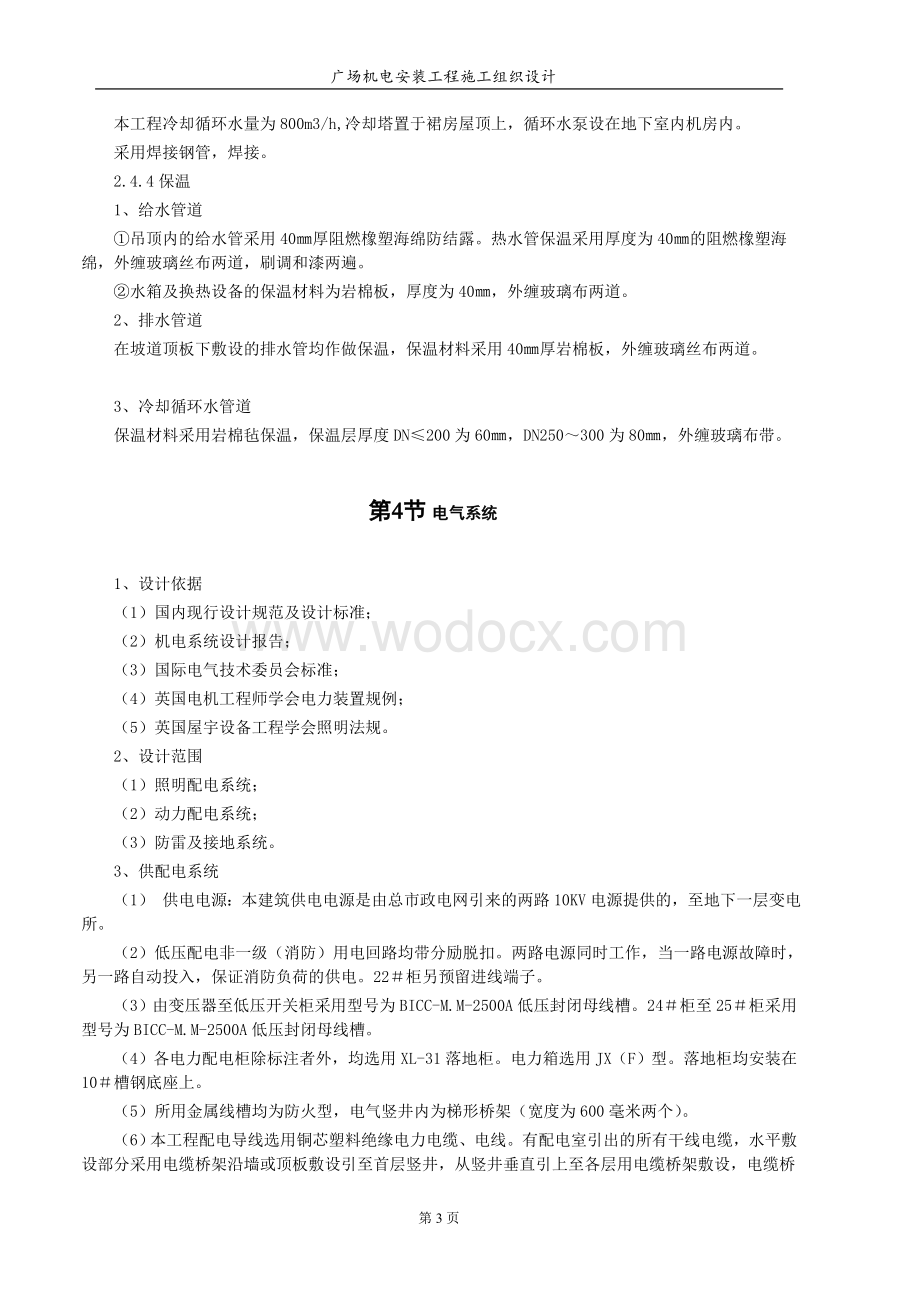 天津某商业广场水电安装施工组织设计.doc_第3页