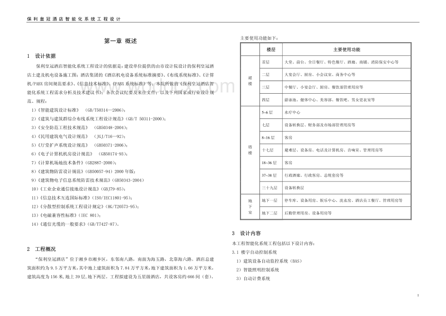 湖南五星级酒店智能化工程设计.pdf_第1页