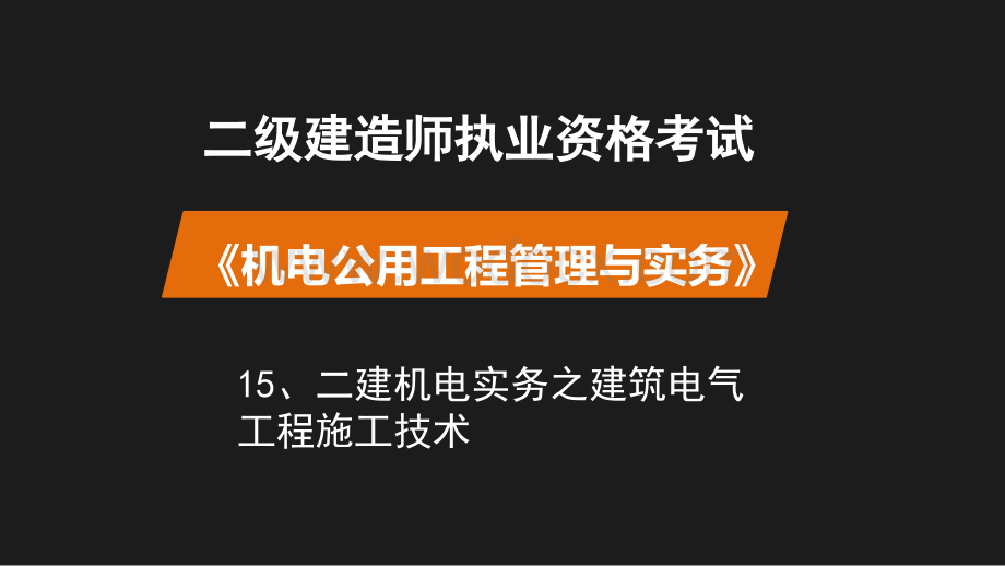 二建机电实务之建筑电气工程施工技术.pptx_第1页