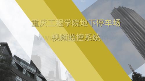 重庆某院校地下停车场视频监控系统设计方案.pptx