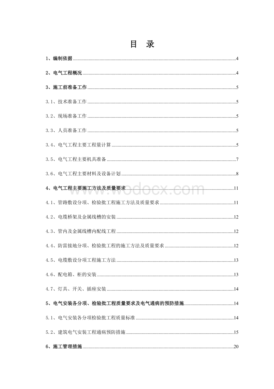 [北京]老年公寓建筑电气工程施工方案.doc_第2页