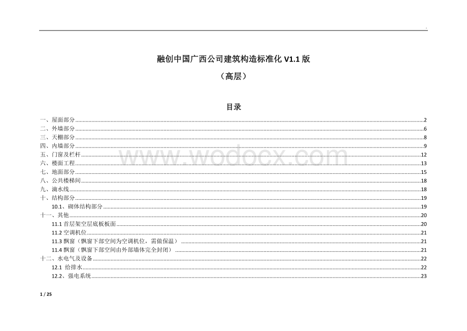 广西高层住宅建筑构造标准化标准.docx_第1页