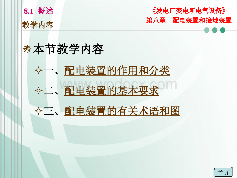 第八章 8-1 配电装置和接地装置概述.ppt_第2页