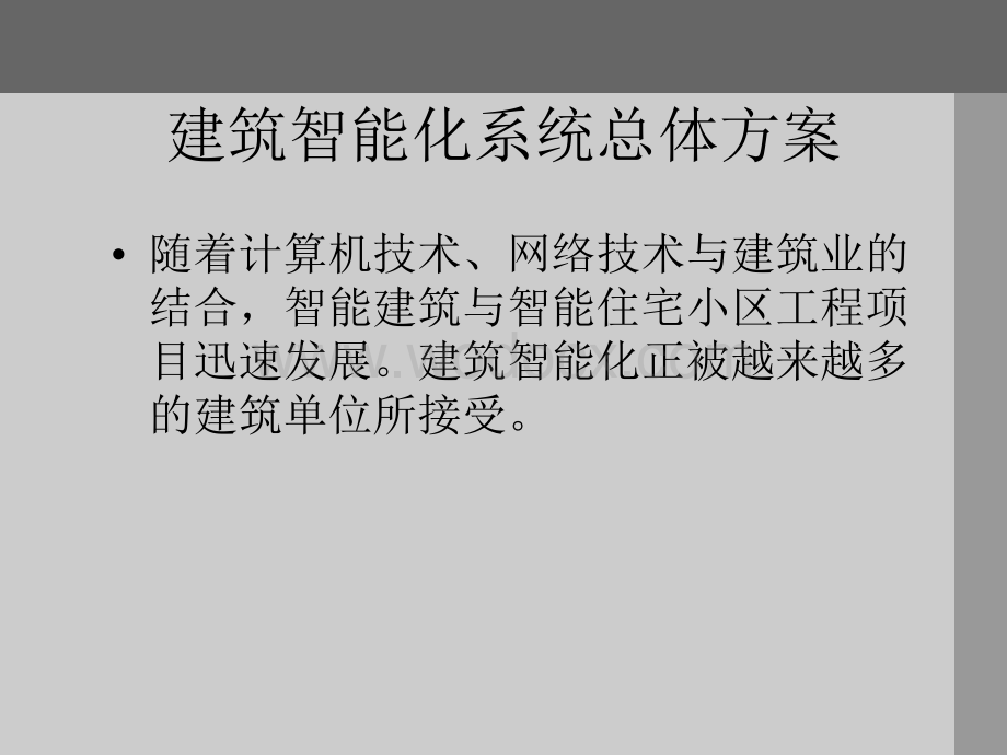 建筑智能化系统总体方案.ppt_第1页