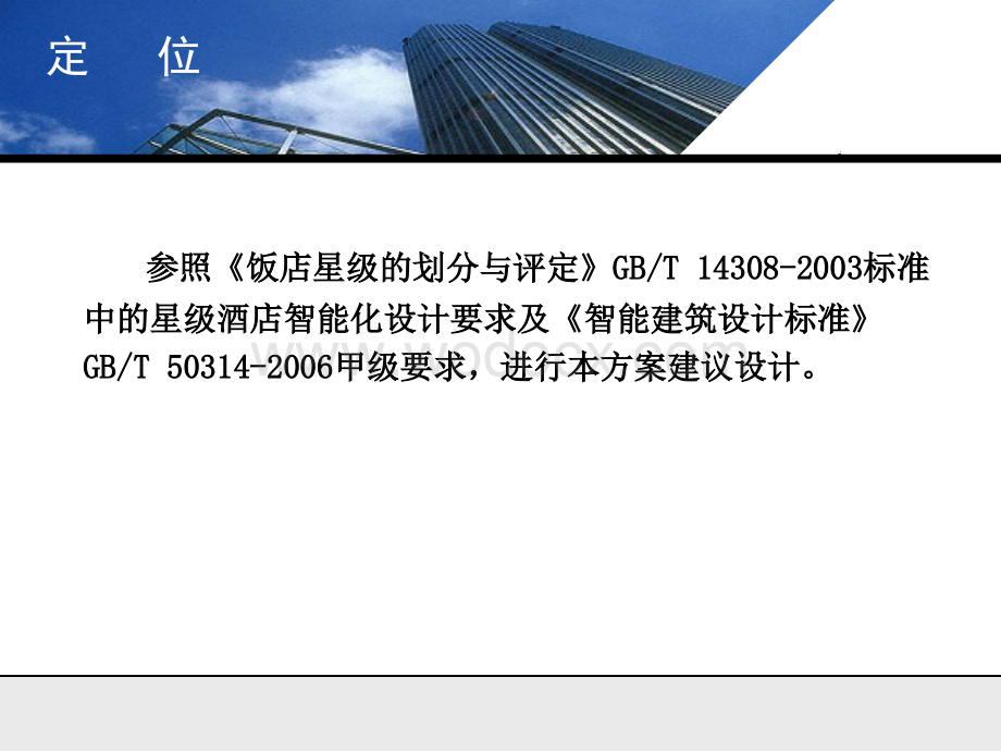 五星级酒店智能化系统设计方案.ppt_第2页