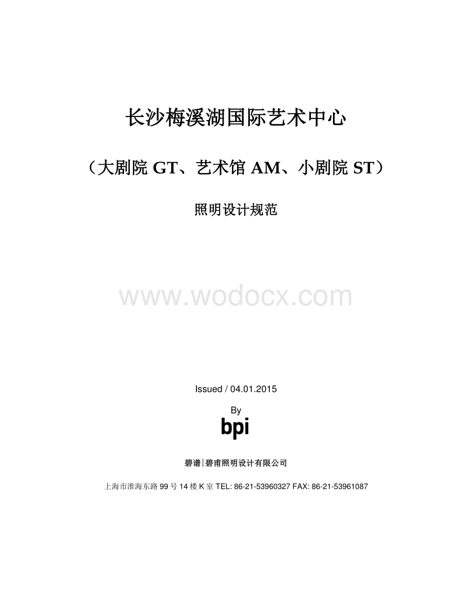 长沙梅溪湖国际文化艺术中心项目泛光照明工程施工技术文件泛光灯具规范.pdf_第1页