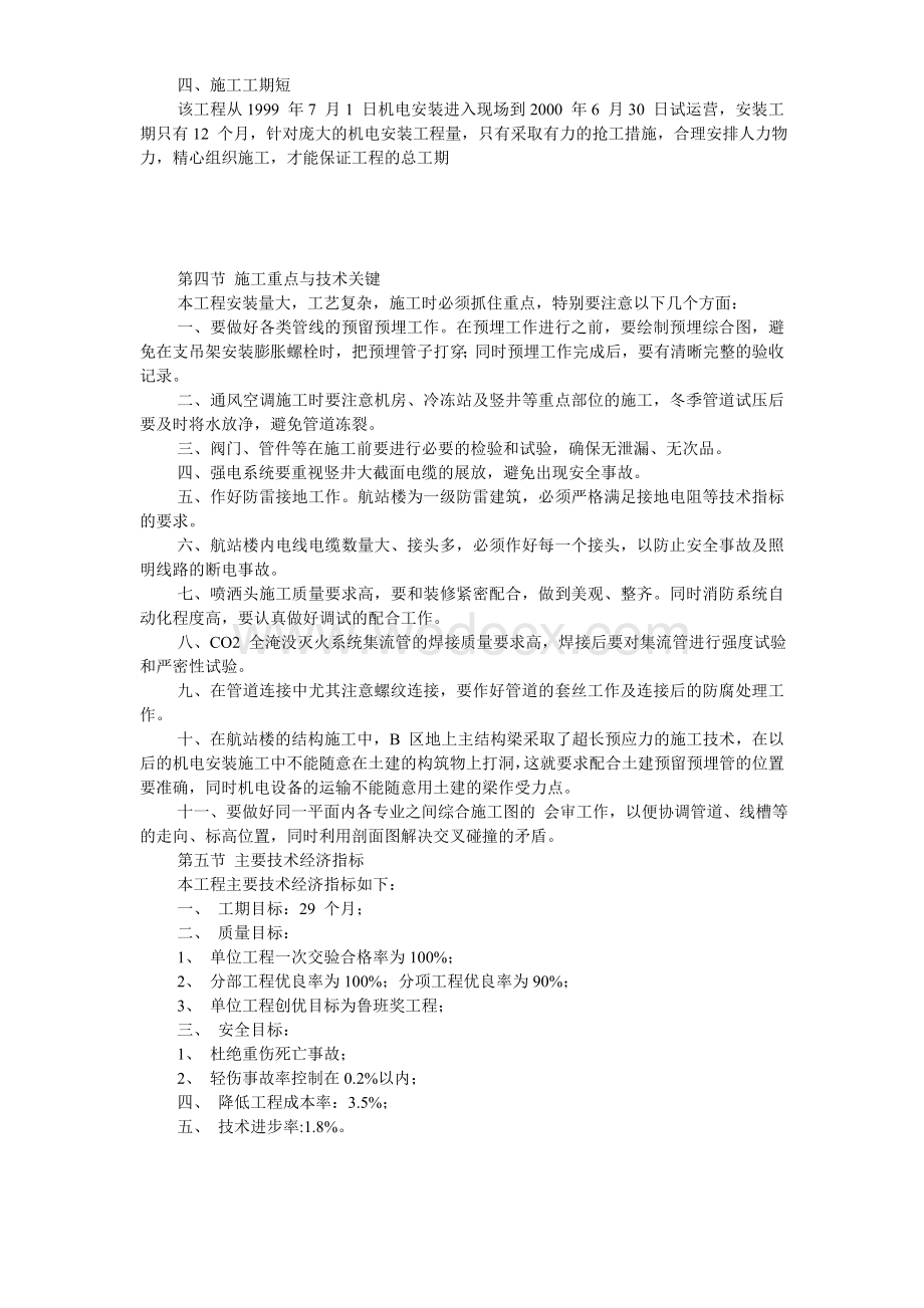 沈阳某机场航站楼扩建工程安装施工组织设计.doc_第3页