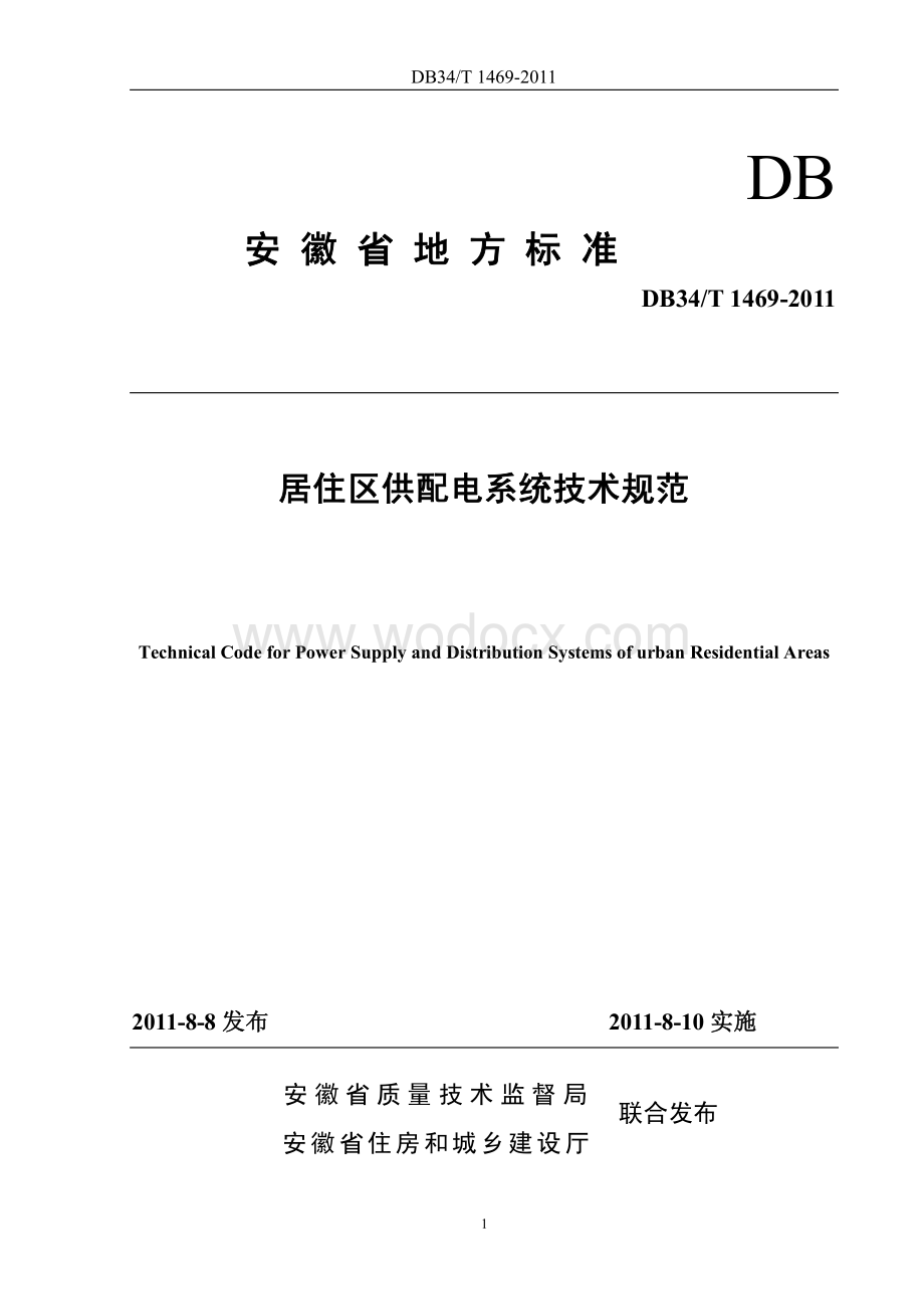 安徽居住区供配电系统技术规范.pdf_第1页