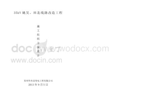 江苏工业园35KV电缆入地工程施工组织方案设计.pdf