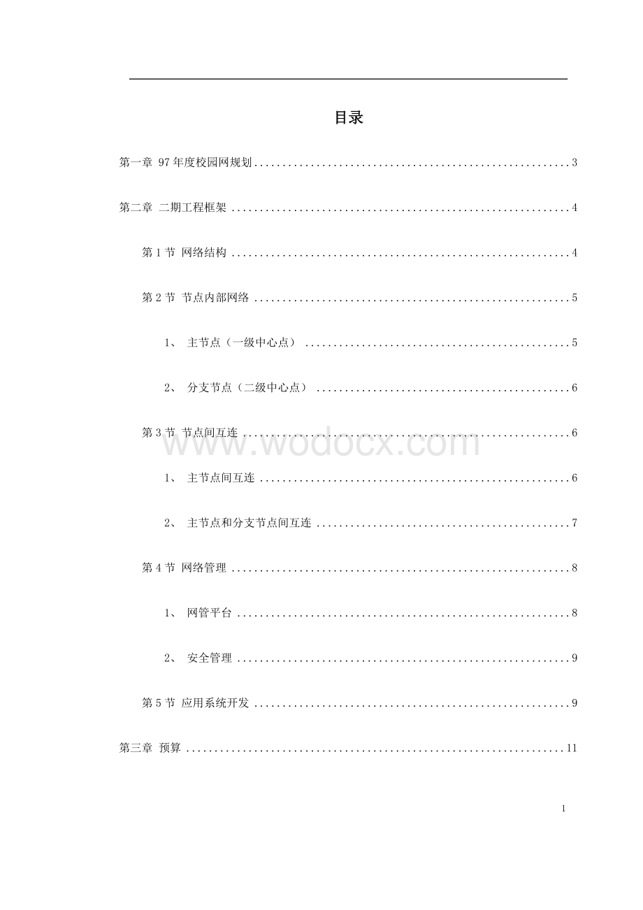 某大学校园网二期工程规划.doc_第1页