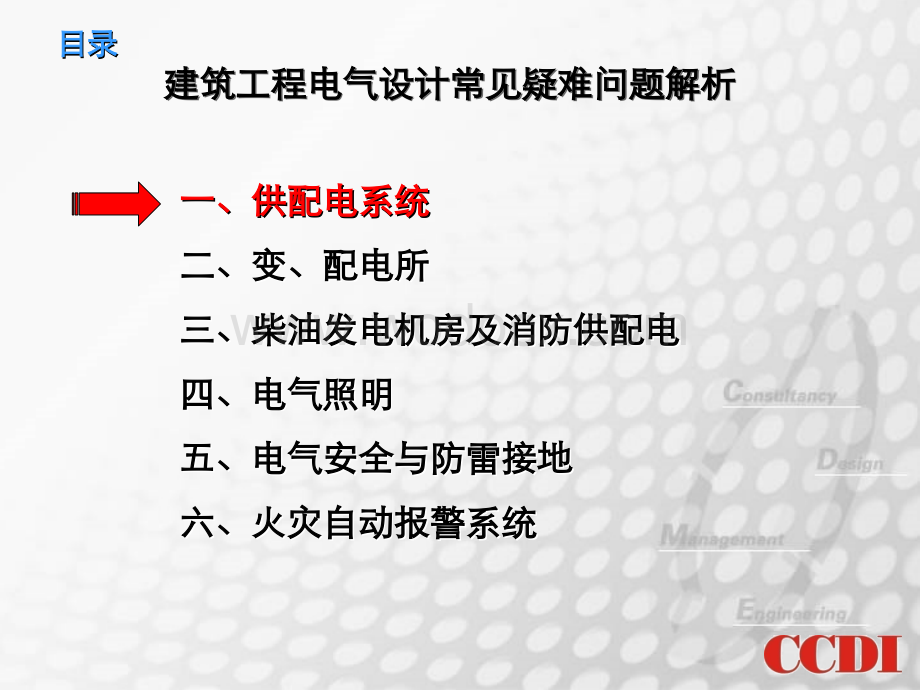 建筑工程电气设计常见疑难问题解析.ppt_第1页